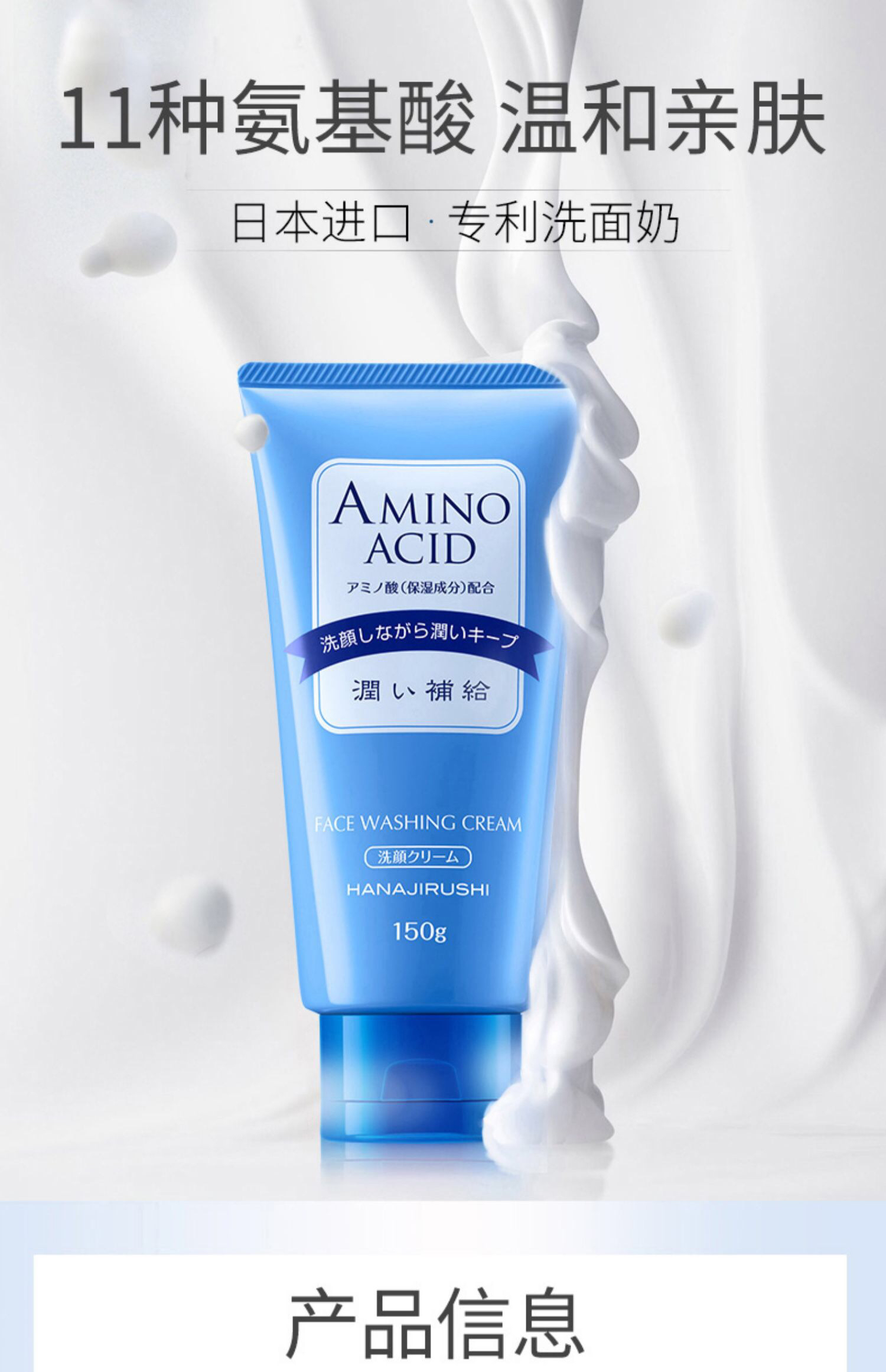 日本花印氨基酸洗面奶150g