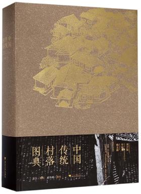 中国传统村落图典(精)