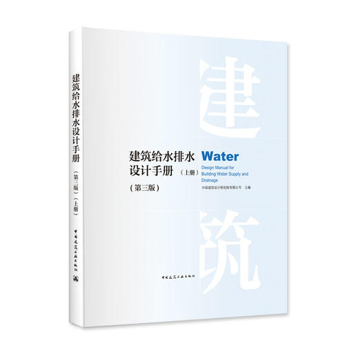 建筑给水排水设计手册（第三版）（上、下册） 商品图1