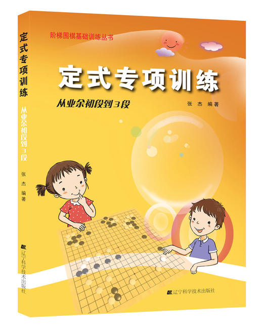 《阶梯围棋基础训练丛书：定式专项训练 从业余初段到3段》 商品图0