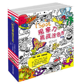 I Spot 观察力挑战涂色书(8册套装)