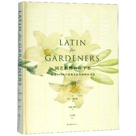 园艺植物的拉丁名(超过3000个植物名称的解释和考究)(