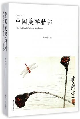 中国美学精神(修订本)