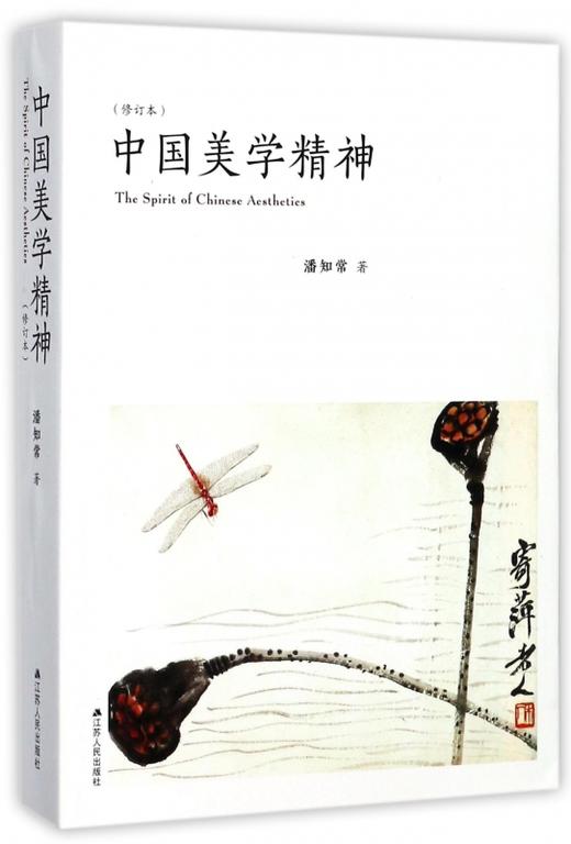 中国美学精神(修订本)
