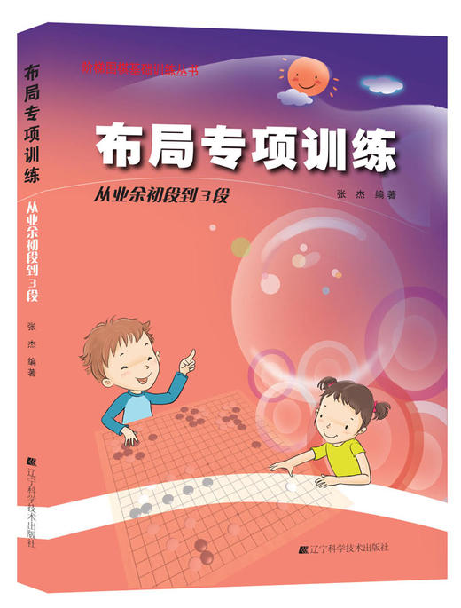 《阶梯围棋基础训练丛书：布局专项训练 从业余初段到3段》 商品图0