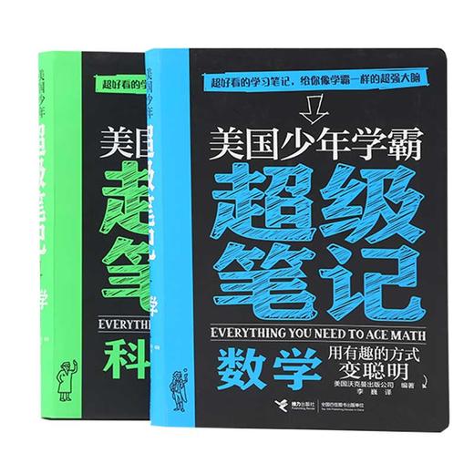 《美国少年学霸超级笔记》（全2册）构建严谨知识体系 培养科学思维方式【图书】 商品图0