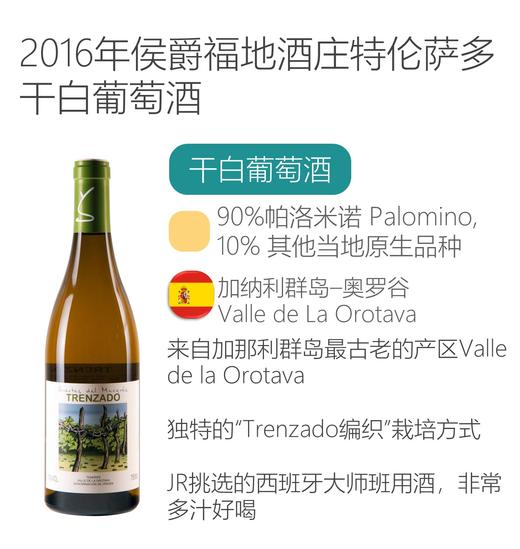 2016年侯爵福地酒庄特伦萨多白葡萄酒 Suertes del Marques Trenzado 2016 商品图0