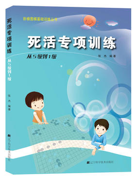《阶梯围棋基础训练丛书：死活专项训练 从5级到1级》