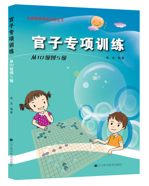《阶梯围棋基础训练丛书：官子专项训练 从10级到5级》 商品图0