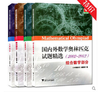 国内外数学奥林匹克试题精选（2002-2012）4册套装 商品缩略图0
