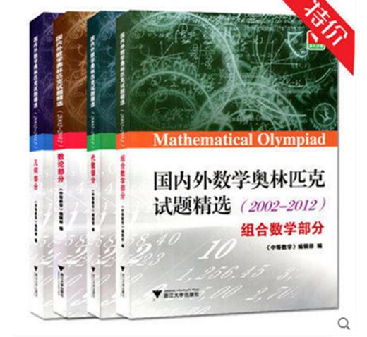 国内外数学奥林匹克试题精选（2002-2012）4册套装 商品图0