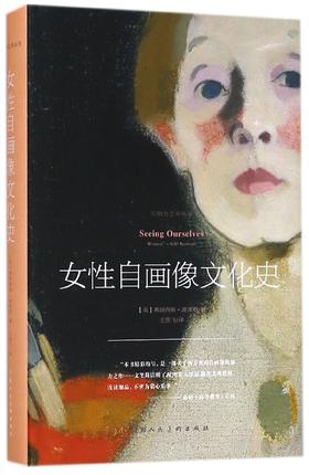 女性自画像文化史(精)/影响力艺术丛书