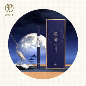 迦印堂·寝香丨晨起老山檀香，如沐春风；夜寐海南沉香，枕香入梦