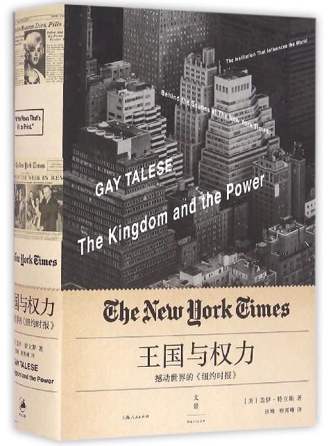 王国与权力(撼动世界的纽约时报)(精) 商品图0