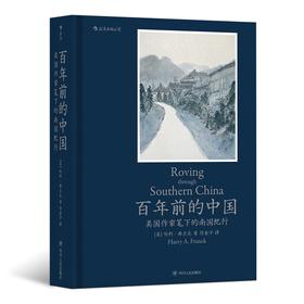 "百年前的中国 :  美国作家笔下的南国纪行 "