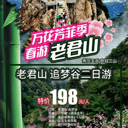 老君山追梦谷二日游【2019陕西周边游大型惠民季】