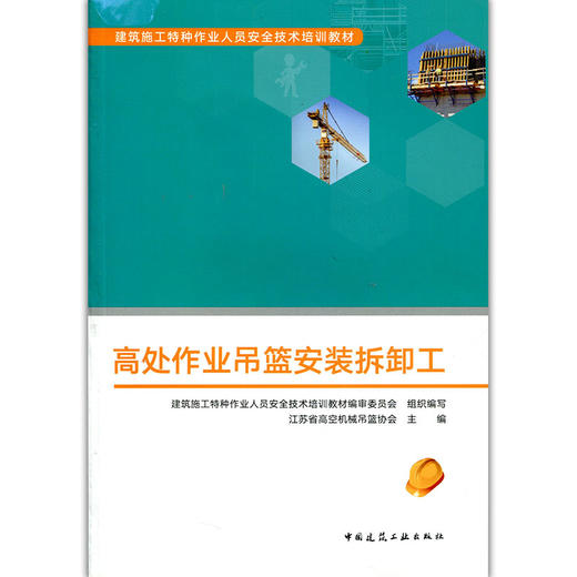 高处作业吊篮安装拆卸工 商品图1