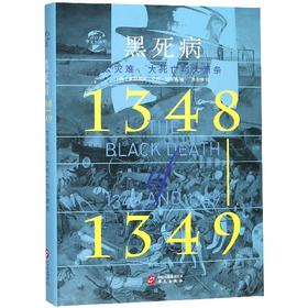 黑死病(1348-1349大灾难大死亡与大萧条)(精)/
