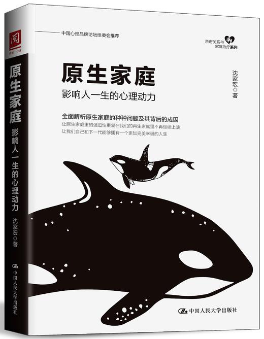 原生家庭：影响人一生的心理动力 沈家宏 中国人民大学出版社 商品图0