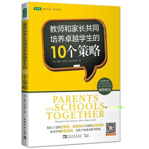 教师和家长共同培养卓越学生的10个策略 商品图0