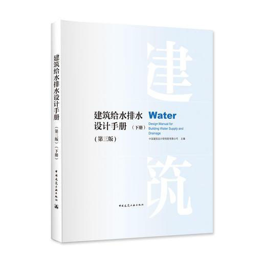 建筑给水排水设计手册（第三版）（上、下册） 商品图2