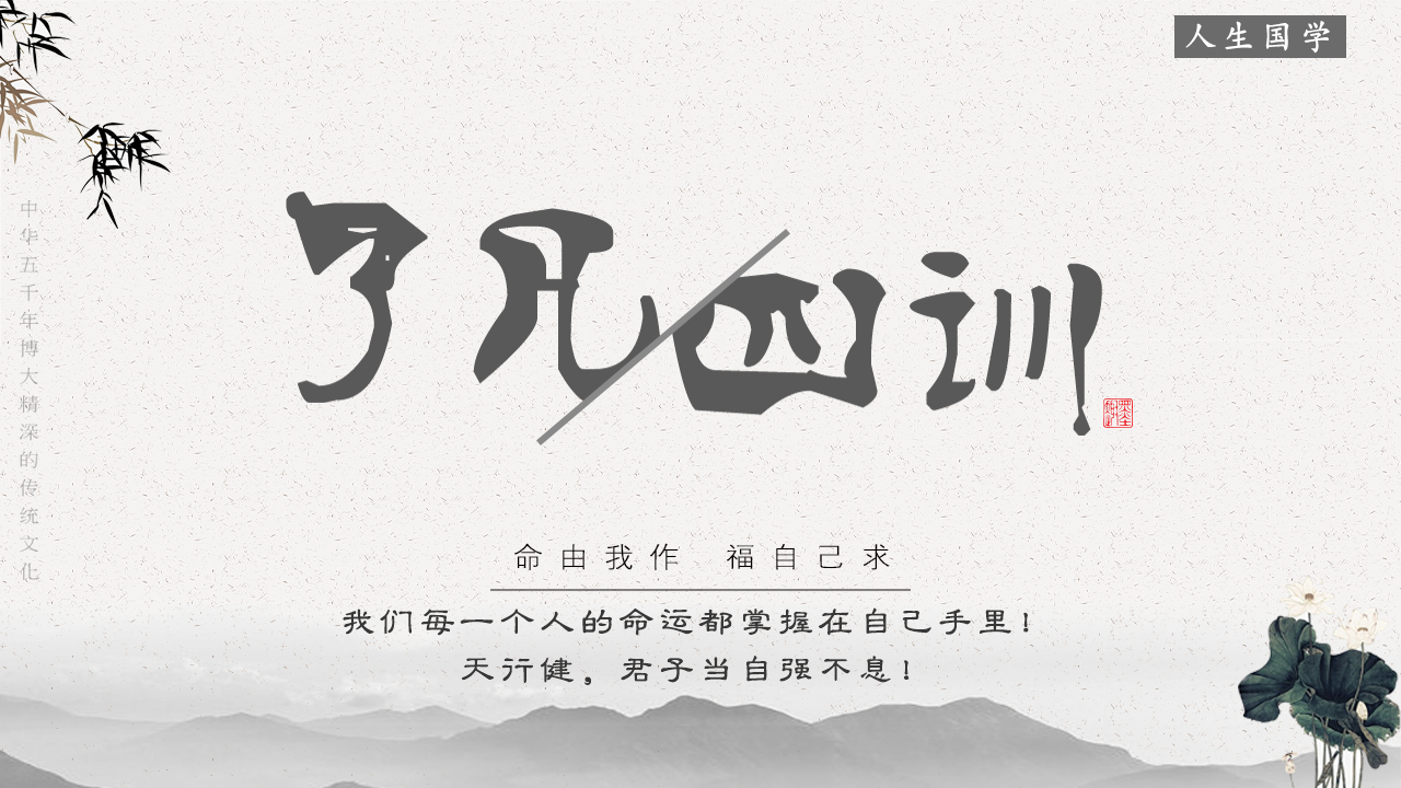 《了凡四训》与命运密码丨书籍配套视频