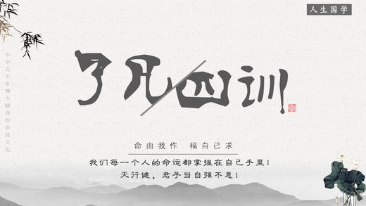 《了凡四训》与命运密码丨书籍配套视频 商品图0