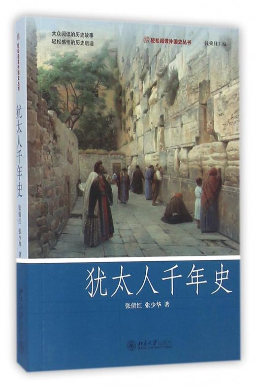 犹太人千年史/轻松阅读外国史丛书 商品图0