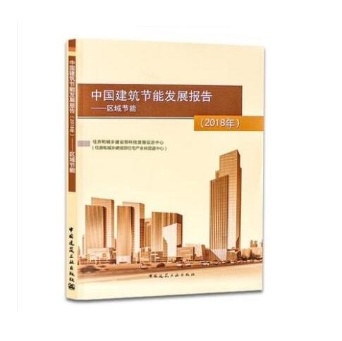 中国建筑节能发展报告（2018年）------区域节能 商品图0