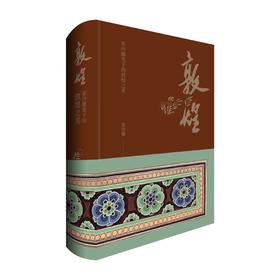 敦煌——-常沙娜笔下的敦煌之美