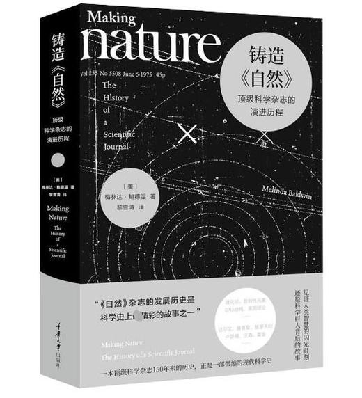 铸造自然(**科学杂志的演进历程)(精) 商品图0