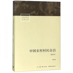 中国农村村民自治(增订本)/中国社会学经典文库