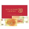 中国人民银行·人民币发行70周年纪念钞 商品缩略图5