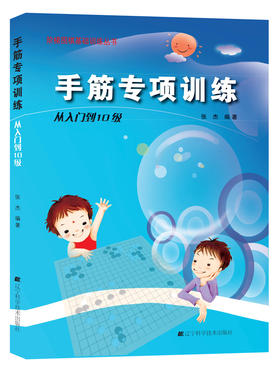 《阶梯围棋基础训练丛书：手筋专项训练 从入门到10级》