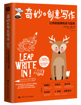 奇妙的创意写作：让你的故事和诗飞起来（创意写作书系）【美】 卡伦·本基 中国人民大学出版社