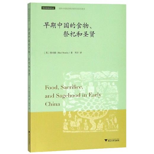 早期中国的食物祭祀和圣贤/海外中国思想史研究前沿译丛 商品图0