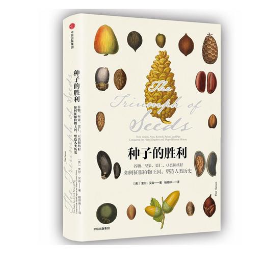 种子的胜利(谷物坚果果仁豆类和核籽如何征服植物王国塑造人 商品图0