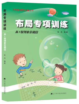 《阶梯围棋基础训练丛书：布局专项训练 从1级到业余初段》