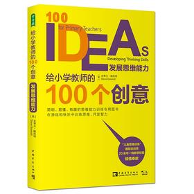 给小学教师的100个创意：发展思维能力