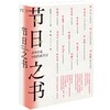 赠剪纸 节日之书：余世存说中国传统节日 商品缩略图0