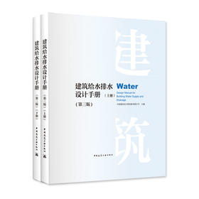 建筑给水排水设计手册（第三版）（上、下册）