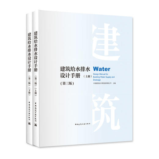 建筑给水排水设计手册（第三版）（上、下册） 商品图0