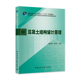 混凝土结构设计原理