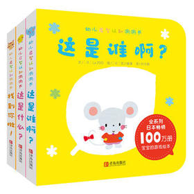 幼儿启智认知洞洞书(全3册)