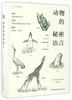 动物的秘密语言(中国**地理) 商品缩略图0