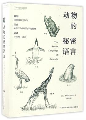 动物的秘密语言(中国**地理)