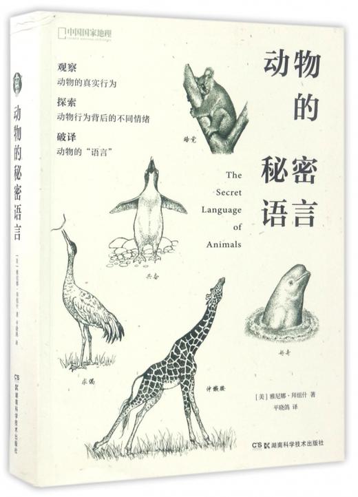 动物的秘密语言(中国**地理) 商品图0