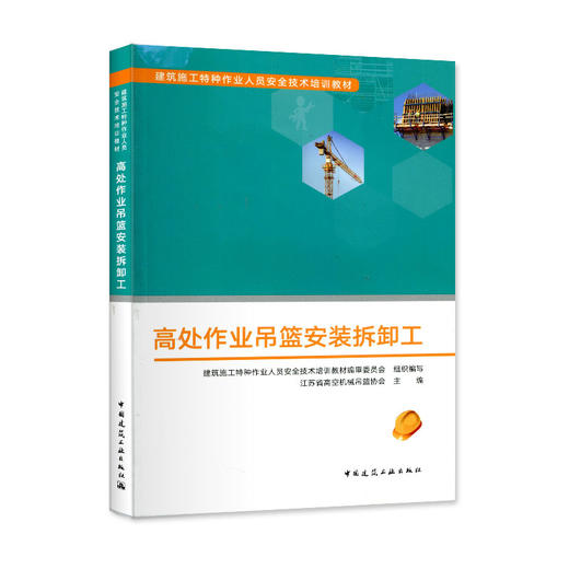 高处作业吊篮安装拆卸工 商品图0