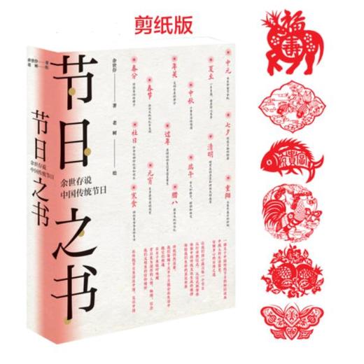 赠剪纸 节日之书：余世存说中国传统节日 商品图1
