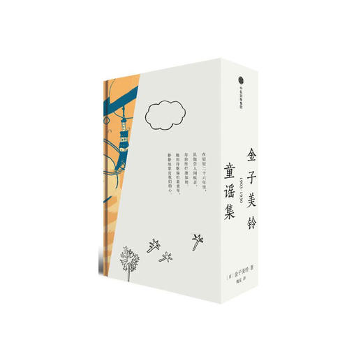 金子美铃童谣集(共3册)(精) 商品图0